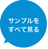 サンプルを全て見る